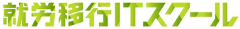 就労移行ITスクール